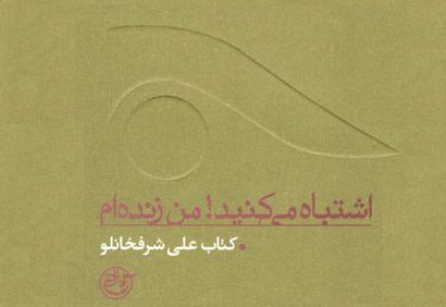 «اشتباه می‌کنید! من زنده‌ام»