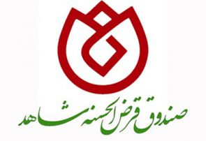 نحوه اعطا تسهیلات مالی صندوق قرض الحسنه شاهد به ایثارگران