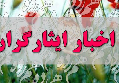 تأکید بر ارائه خدمات به ایثارگران مبتنی بر عدالت