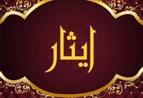 تأثیر مکتب امام حسین (ع) بر ایثار