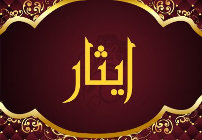 تأثیر مکتب امام حسین (ع) بر ایثار