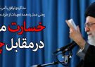 “هزینه‌های بی‌بهره روحانی” یا “خسارت‌های محض برجامی”