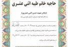ام الشهید طیبه اثنی عشری نائینی