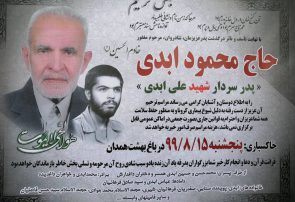 پدر شهید ابدی، ابدی شد….