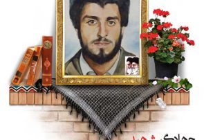 جهادگر شهید علی محمد کوهکن زاده