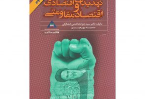 سیاست‌ های کلی «اقتصاد مقاومتی» درهفتمین سال مظلومیت