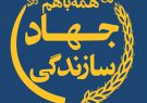 در باره ی « جهاد سازندگی»