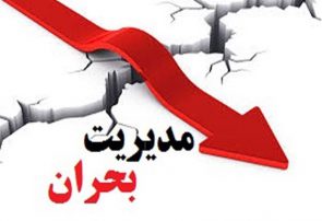 اساسنامه سازمان آتش نشانی و مدیریت بحران شهر تهران