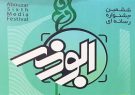 برترین‌های ششمین جشنواره رسانه‌ای ابوذر در قم تقدیر شدند