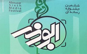 برترین‌های ششمین جشنواره رسانه‌ای ابوذر در قم تقدیر شدند