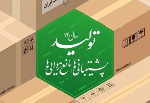 اصلاح موانع با هدف پشتیبانی از تولید