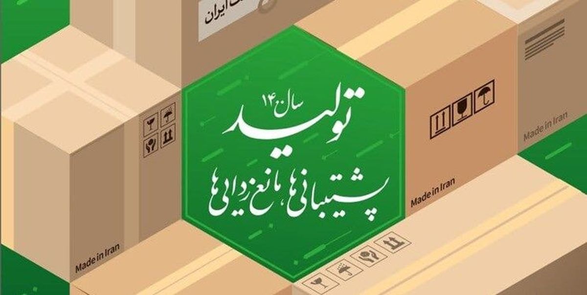 ضرورت "پشتیبانی" و "مانع زدایی" مسئولان از کوچکترین کارگاه خانگی تولیدی تا بزرگترین کارخانه "تولیدی "