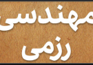 سطوح مدیریت مهندسی رزمی در دوران دفاع مقدس