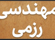 سطوح مدیریت مهندسی رزمی در دوران دفاع مقدس