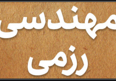 تاریخچه و سازمان یگانهای مهندسی رزمی در ارتش جمهوری اسلامی ایران