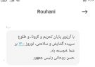 نقدی بر بدعت پیامک آقای حسن روحانی