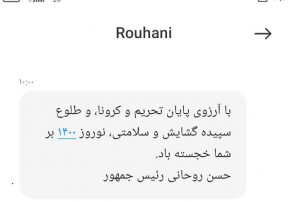 نقدی بر بدعت پیامک آقای حسن روحانی