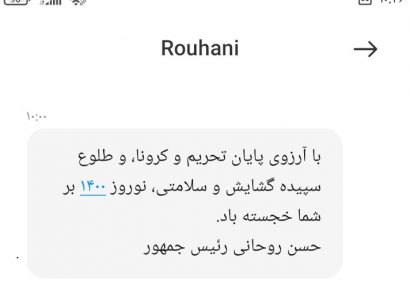 نقدی بر بدعت پیامک آقای حسن روحانی