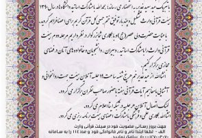 آغاز مرحله دوم فعالیت هیئت قرآنی وارث با مشارکت اساتید، دبیران، دانشجویان و خانواده های آنان