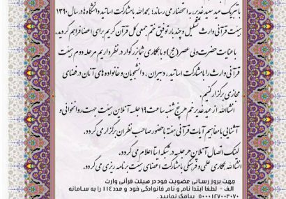 آغاز مرحله دوم فعالیت هیئت قرآنی وارث با مشارکت اساتید، دبیران، دانشجویان و خانواده های آنان