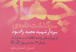 کتاب «نوزده، صفر، چهار»؛ سرگذشت شهید مجید زادبود