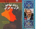 کتاب روند تهاجم  غرب به عراق  دکترسید جواد هاشمی فشارکی