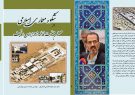 کتاب شکوه معماری اسلامی در صحن حضرت فاطمه زهرا (  س) نجف  دکتر سید جواد هاشمی فشارکی