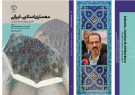 کتاب معماری اسلامی-ایرانی (اصول و راهبردهای طراحی) دکتر سید جواد هاشمی فشارکی