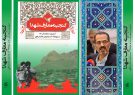 کتاب ” گنجینه معارف شهدای فشارکی ( آخرین سفارشها و نواهای آسمانیان ) ” دکتر سید جواد هاشمی فشارکی