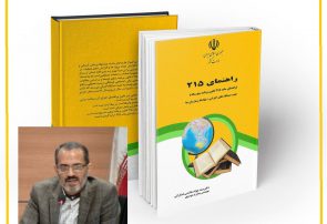 کتاب راهنمای ۲۱۵ (راهنمای ماده ۲۱۵ قانون برنامه پنج ساله) ، دکتر سید جواد هاشمی فشارکی