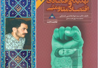 دکتر سيدجواد هاشمي فشارکي کتاب تهديدات اقتصادي و اقتصاد مقاومتي
