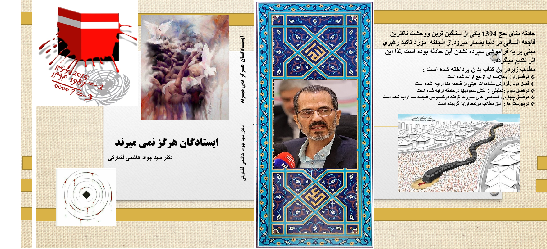 کتاب ایستادگان هرگز نمی میرند ( روایت فاجعه منای سال ۱۳۹۴ ) دکتر سیدجواد‌هاشمی فشارکی