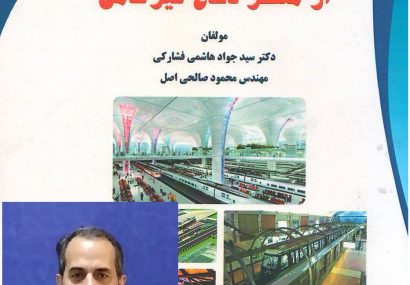 کتاب طراحی ایستگاههای راه آهن از منظردفاع غیرعامل ، دکتر سیدجواد هاشمی فشارکی