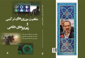 دکتر سید جواد هاشمی فشارکی ، کتاب ماهیت جنگ‌های ترکیبی و راهکارهای دفاعی