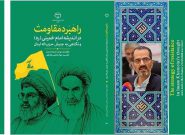 کتاب راهبرد مقاومت در اندیشه امام خمینی (ره)  و نگاهی به جنبش حزب الله دکتر سید جواد هاشمی فشارکی