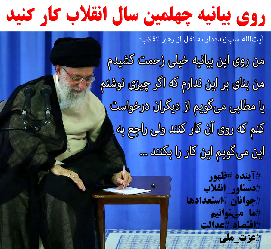 روی بیانیه گام دوم انقلاب کار کنید