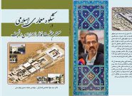 کتاب شکوه معماری اسلامی در صحن حضرت فاطمه زهرا (  س) نجف  دکتر سید جواد هاشمی فشارکی