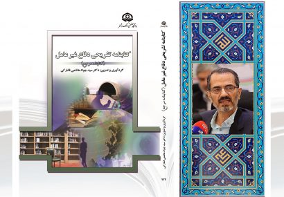 کتابنامه تشریحی دفاع غیر عامل ( کتابنامه مرجع ) دکتر سید جواد هاشمی فشارکی