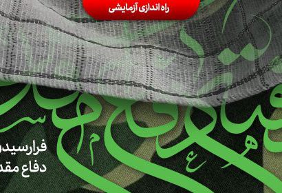 ابعاد نبرد لشکر ۱۰ سیدالشهدا در عملیات کربلای ۵ بررسی شد + تصاویر