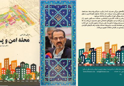 کتاب مبانی طراحی محله امن وپایدار  دکتر سید جواد هاشمی فشارکی