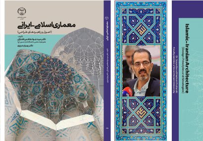 کتاب معماری اسلامی-ایرانی (اصول و راهبردهای طراحی) دكتر سید جواد هاشمی فشارکی