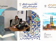 رسالت راهبردی وزارت راه شهرسازی در تحقق شهر و معماری اسلامی