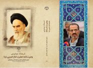 وصیت امام خمینی درخصوص اجرای احکام اسلامی