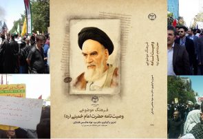 امریکای ابلیس در وصیت امام خمینی