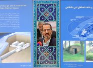 دکتر سيد جواد هاشمی‌ فشارکی کتاب مبانی طراحی و ساخت فضاهای امن پناهگاهی