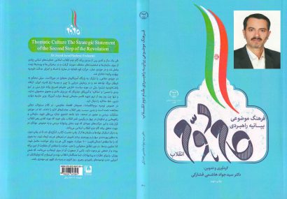 کتاب فرهنگ موضوعی  بیانیه راهبردی  گام دوم انقلاب دکتر سید جواد هاشمی فشارکی