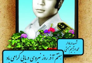 هفتم آذر روز نیروی دریایی و سالروز شهادت شهید محمد ابراهیم همتی  گرامی باد