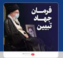 جهاد تبیین مطالبه خاص رهبر انقلاب اسلامی از هیئات دانشجویی است