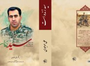 کتاب «سید زنده است»؛ روایت شهیدی ساده اما شگفت انگیز