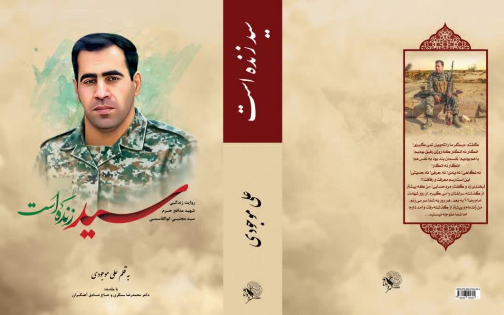 کتاب «سید زنده است»؛ روایت شهیدی ساده اما شگفت انگیز